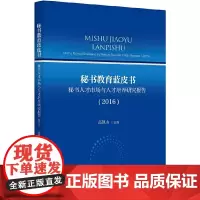 [正版书籍]秘书教育蓝皮书:秘书人才市场与人才培养研究报告(2016)