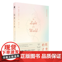 [正版书籍]那世上的光 The Light of the World