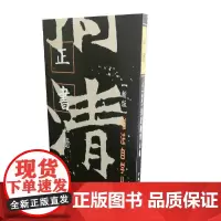 [正版书籍]书法自学丛帖·正书(上册)