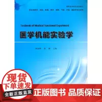 [正版书籍]医学机能实验学