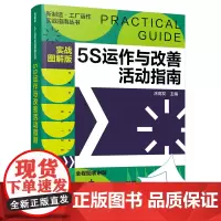 [正版书籍]新制造·工厂运作实战指南丛书--5S运作与改善活动指南(实战图解版)