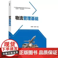 [正版书籍]物流管理基础(高等职业院校物流管理专业精品系列教材 “互联网+”新形态教材)