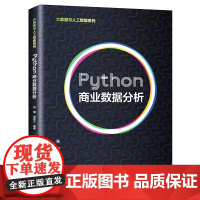 [正版书籍]Python商业数据分析(大数据与人工智能系列)