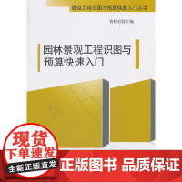 [正版书籍]园林景观工程识图与预算快速入门
