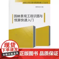 [正版书籍]园林景观工程识图与预算快速入门