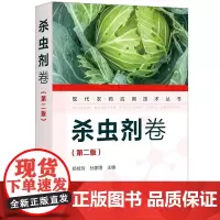 现代农药应用技术丛书——杀虫剂卷(第二版)