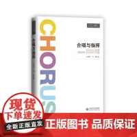 [正版书籍]合唱与指挥