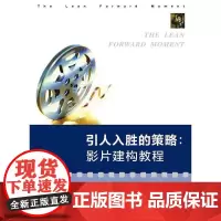 [正版书籍]引人入胜的策略:影片建构教程