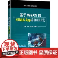 基于WeX5的HTML5 App移动应用开发