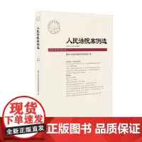 [正版书籍]人民法院案例选2020年第6辑(总第148辑)