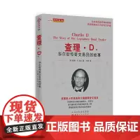 [正版书籍]查理·D.华尔街传奇交易员的故事