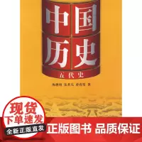 [正版书籍]中国历史·五代史