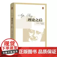 [正版书籍]理论之后(精装本)