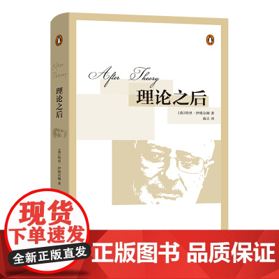[正版书籍]理论之后(精装本)