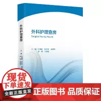 [正版书籍]外科护理查房