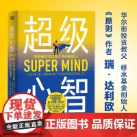 [正版书籍]超级心智:如何成为生活和工作中的超人(华尔街投资教父、桥水基金创始人、《原则》作者瑞·达利欧重磅