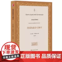 [正版书籍]货币的战争与和平