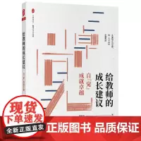 []给教师的成长建议:自“觉”成就卓越 大夏书系 教师用书教师专业发展成长培养