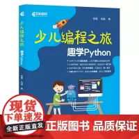 少儿编程之旅 趣学Python