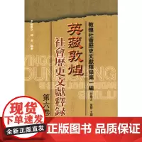 [正版书籍]英藏敦煌社会历史文献释录第六卷
