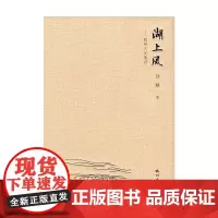 湖上风——杭州人文笔记