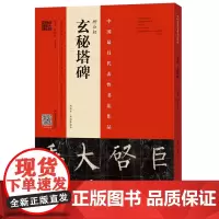 柳公权《玄秘塔碑》(南宋本?林培养临本)