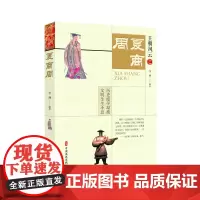 [正版书籍]夏商周(王朝风云)
