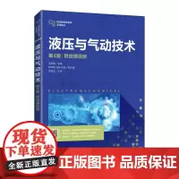 [正版书籍]液压与气动技术(第4版)(附微课视频)