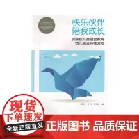 [正版书籍]快乐伙伴 陪我成长——孤独症儿童融合教育幼儿园支持性游戏