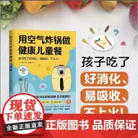[正版书籍]用空气炸锅做健康儿童餐