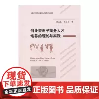 [正版书籍]创业型电子商务人才培养的理论与实践