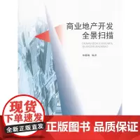 [正版书籍]商业地产开发全景扫描