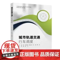 [正版书籍]城市轨道交通行车调度