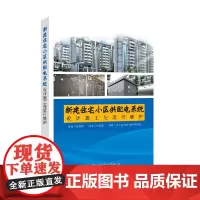 [正版书籍]新建住宅小区供配电系统设计施工与运行维护