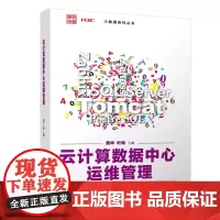 云计算数据中心运维管理