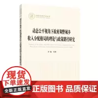 [正版书籍]动态公平视角下政府调整城乡收入分配格局的理论与政策路径研究(国家社科基金丛书—经济)