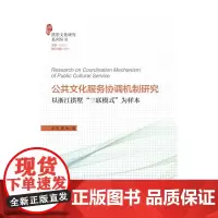[正版书籍]公共文化服务协调机制研究:以浙江拱墅“三联模式”为样本