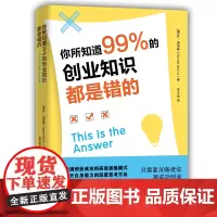 [正版书籍]你所知道99%的创业知识都是错的