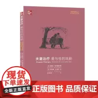 [正版书籍]夫妻治疗 爱与性的戏剧