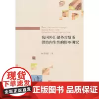 [正版书籍]我国外汇储备对货币供给内生性的影响研究