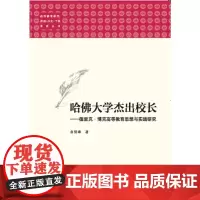 [正版书籍]高等教育研究:原理•历史•个案系列丛书:哈佛大学杰出校长——德里克•博克高等教育思想