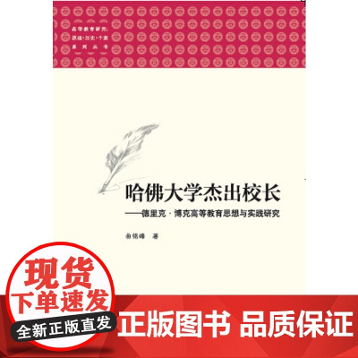 [正版书籍]高等教育研究:原理•历史•个案系列丛书:哈佛大学杰出校长——德里克•博克高等教育思想