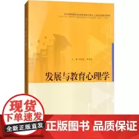 [正版书籍]发展与教育心理学