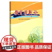 [正版书籍]教育学新论