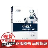 机器人工程师成长三部曲之一--机器人设计与制作入门
