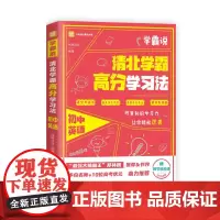 [正版书籍]学霸说 清北学霸高分学习法 初中英语