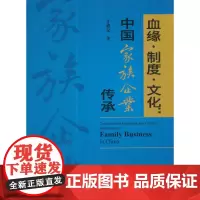 [正版书籍]血缘·制度·文化 ——中国家族企业传承