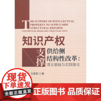 [正版书籍]知识产权支撑供给侧结构性改革:理论基础与实践路径