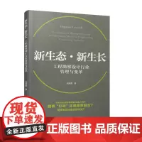 [正版书籍]新生态*新生长 工程勘察设计行业管理与变革