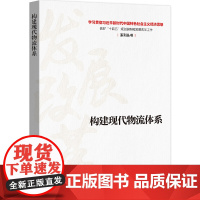 [正版书籍]构建现代物流体系